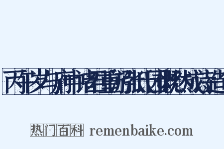丙午岁与府中诸君重游张氏园慨然成诗造句是什么意思的图片